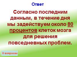 Своя игра «ЗОЖ – выбирает современная молодежь!», слайд 7