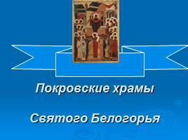 Праздник Покрова Пресвятой Богородицы, слайд 13