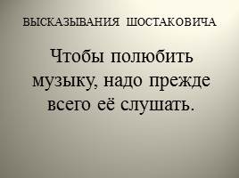 Чтобы полюбить музыку надо ее слушать. Шостакович цитаты. Высказывания о Шостаковиче. Высказывание о Музыке Шостакович. Чтобы полюбить музыку надо прежде всего её слушать.