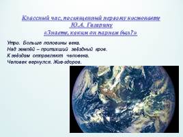 Презентация Классный час, посвященный первому космонавту Ю.А. Гагарину