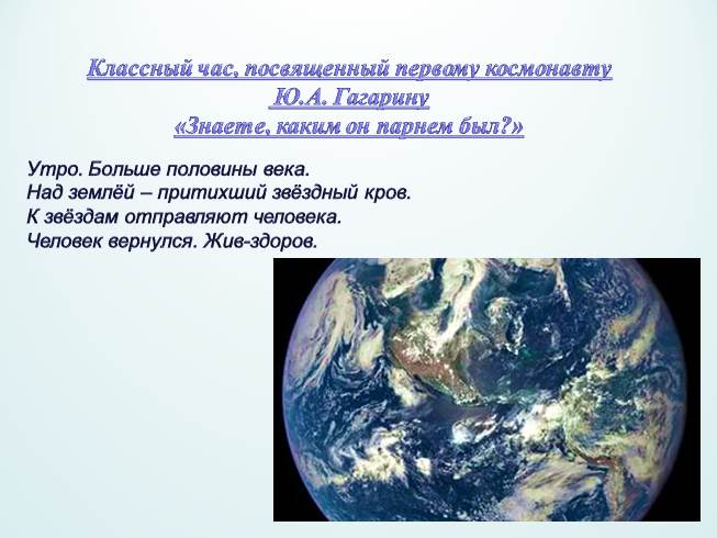 Презентация Классный час, посвященный первому космонавту Ю.А. Гагарину