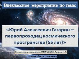 Презентация Внеклассное мероприятие «Юрий Алексеевич Гагарин – первопроходец космического пространства»