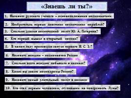 Внеклассное мероприятие «Юрий Алексеевич Гагарин – первопроходец космического пространства», слайд 12