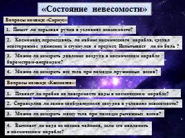 Внеклассное мероприятие «Юрий Алексеевич Гагарин – первопроходец космического пространства», слайд 13