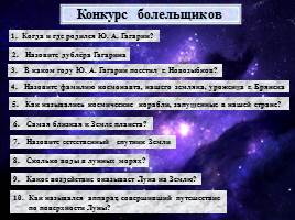 Внеклассное мероприятие «Юрий Алексеевич Гагарин – первопроходец космического пространства», слайд 15