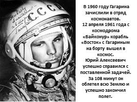 Внеклассное мероприятие «Юрий Алексеевич Гагарин – первопроходец космического пространства», слайд 8