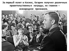 Внеклассное мероприятие «Юрий Алексеевич Гагарин – первопроходец космического пространства», слайд 9