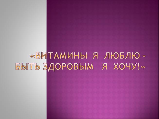 Презентация Витамины я люблю - быть здоровым я хочу