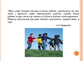 Влияние игровой деятельности на познавательную и поведенческую сферы детей дошкольного возраста, слайд 16
