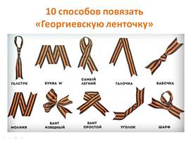 Презентация к 9 мая «Георгиевская ленточка», слайд 11