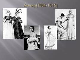 История развития женской юбки, слайд 16