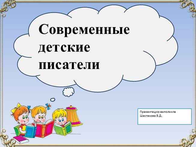 Презентация Современные детские писатели