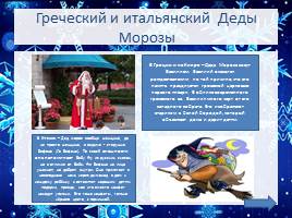 Деды Морозы в разных cтранах мира, слайд 5