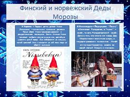 Деды Морозы в разных cтранах мира, слайд 7