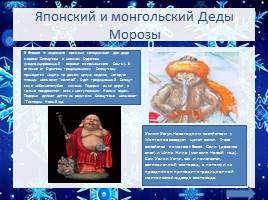 Деды Морозы в разных cтранах мира, слайд 8