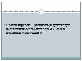 Применение новых видов деятельности на уроках русского языка и литературы в рамках ФГОС, слайд 12