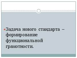 Применение новых видов деятельности на уроках русского языка и литературы в рамках ФГОС, слайд 3