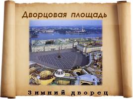 Презентация Дворцовая площадь зимгего дворца