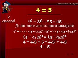 Математические софизмы, слайд 10