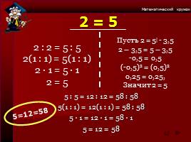 Математические софизмы, слайд 13