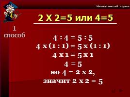 Математические софизмы, слайд 9