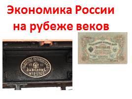 Экономика Российской империи на рубеже XIX-XX веков, слайд 1