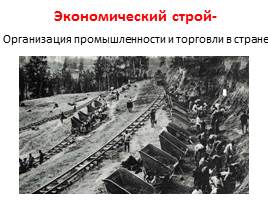 Экономика Российской империи на рубеже XIX-XX веков, слайд 2