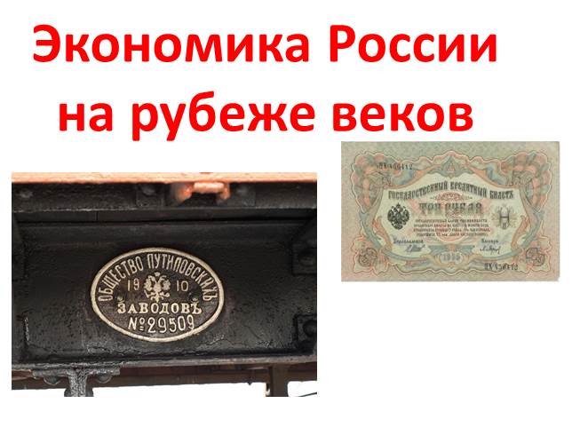 Презентация Экономика Российской империи на рубеже XIX-XX веков