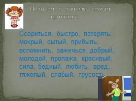 Антонимы, слайд 8