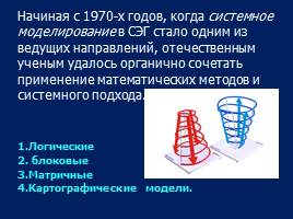 Моделирование в географии, слайд 3