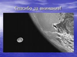 Луна – спутник Земли, слайд 26