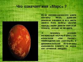 Марс, слайд 7