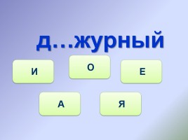 Тренажёр №5 3 класс «Словарные слова», слайд 10