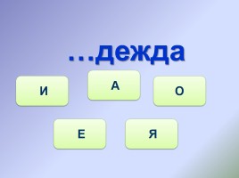 Тренажёр №5 3 класс «Словарные слова», слайд 18