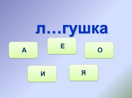 Тренажёр №5 3 класс «Словарные слова», слайд 20