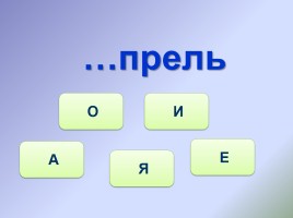 Тренажёр №5 3 класс «Словарные слова», слайд 3