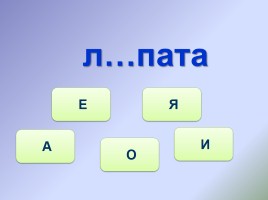 Тренажёр №5 3 класс «Словарные слова», слайд 4