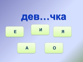 Тренажёр №5 3 класс «Словарные слова», слайд 9