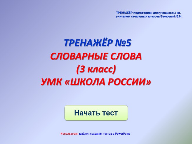 Презентация Тренажёр №5 3 класс «Словарные слова»