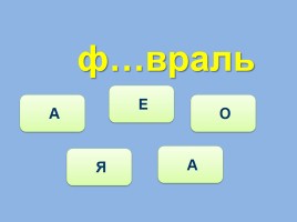 Тренажёр №4 3 класс «Словарные слова», слайд 13