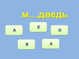 Тренажёр №4 3 класс «Словарные слова», слайд 16