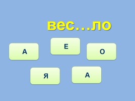 Тренажёр №4 3 класс «Словарные слова», слайд 17