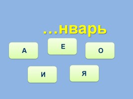 Тренажёр №4 3 класс «Словарные слова», слайд 18