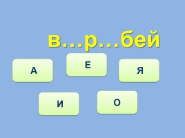 Тренажёр №4 3 класс «Словарные слова», слайд 21