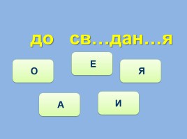 Тренажёр №4 3 класс «Словарные слова», слайд 22