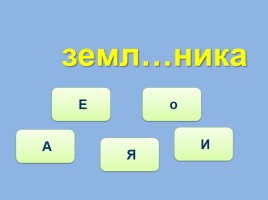 Тренажёр №4 3 класс «Словарные слова», слайд 4