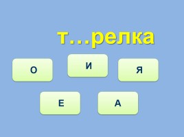 Тренажёр №4 3 класс «Словарные слова», слайд 8