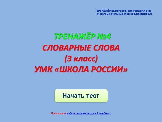 Презентация Тренажёр №4 3 класс «Словарные слова»