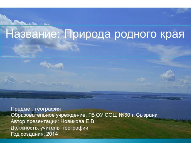 Презентация Природа родного края - Самарской области