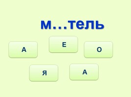 Тренажёр №3 3 класс «Словарные слова», слайд 13